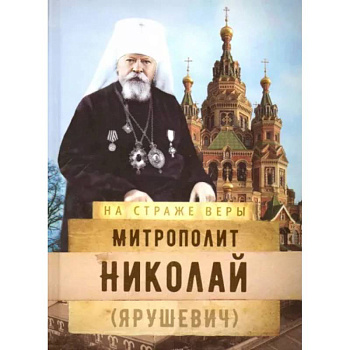 Митрополит Николай (Ярушевич) Митрополит Николай (Ярушевич)