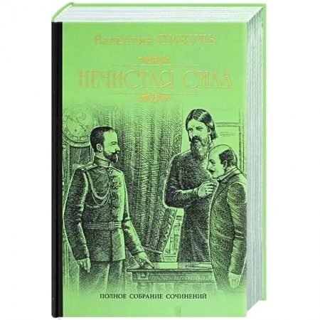 Историческая художественная проза, книга Нечистая сила
