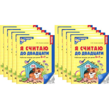 Дошкольникам, книга Я считаю до двадцати. ЧЕРНО-БЕЛАЯ. Рабочая тетрадь для детей 6-7 лет (10 шт. в комплекте)