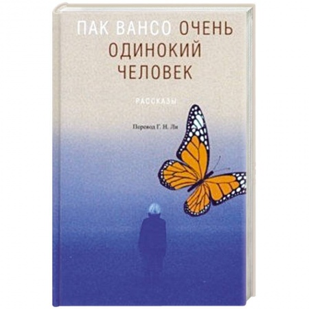 Классика, современная литература, книга Очень одинокий человек