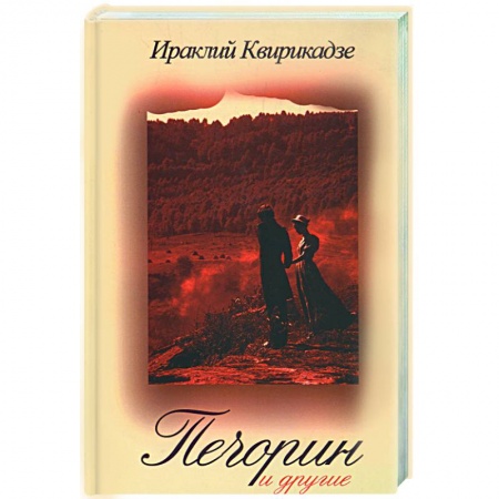 Книги, книга Печорин и другие
