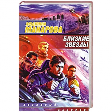Книги, книга Близкие звезды