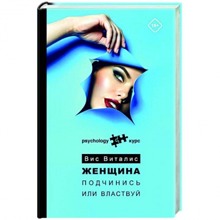 Общественные и гуманитарные науки, книга Женщина. Подчинись или властвуй