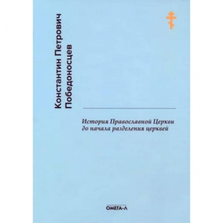 Православие, книга История Православной Церкви до начала разделения церквей