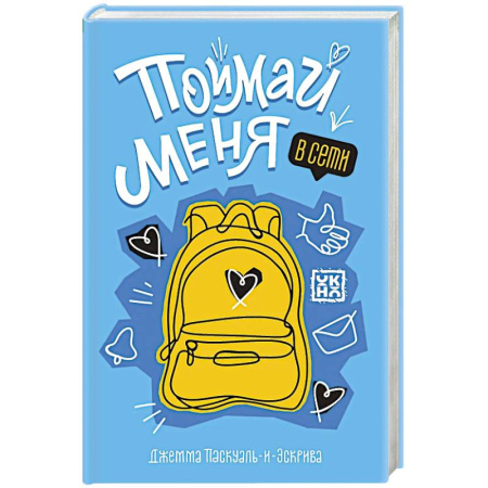 Проза для детей, книга Поймай меня в Сети
