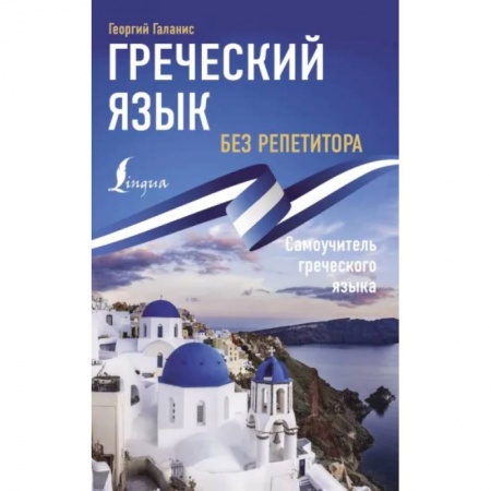 Изучение языков, книга Греческий язык без репетитора. Самоучитель греческого языка