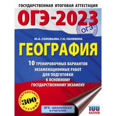 Школьникам и абитуриентам, книга ОГЭ-2023. География. 10 тренировочных вариантов экзаменационных работ для подготовки к основному государственному экзамену