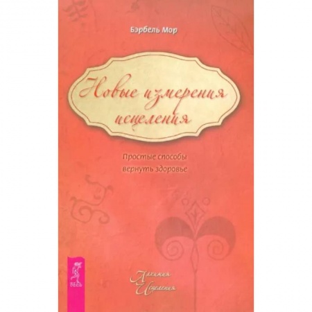 Популярная и нетрадиционная медицина, книга Новые измерения исцеления. Простые способы вернуть здоровье