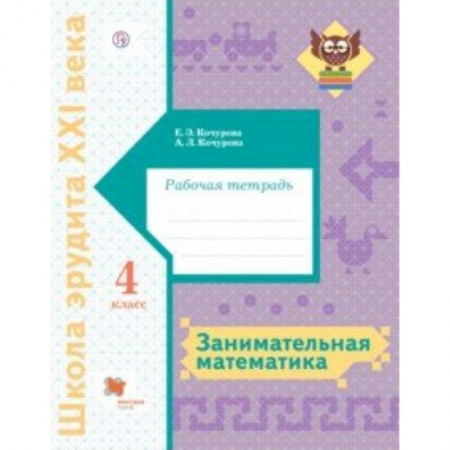 Школьникам и абитуриентам, книга Занимательная математика. 4 класс. Рабочая тетрадь