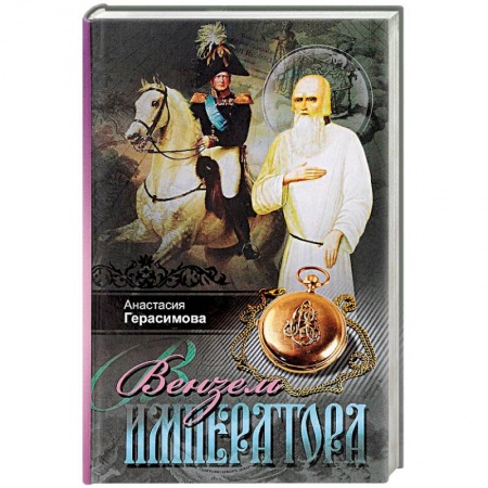 Историческая художественная проза, книга Вензель императора
