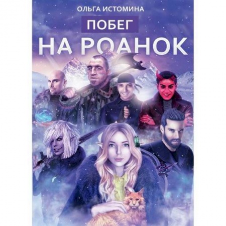 Фантастика, фэнтези, книга Побег на Роанок