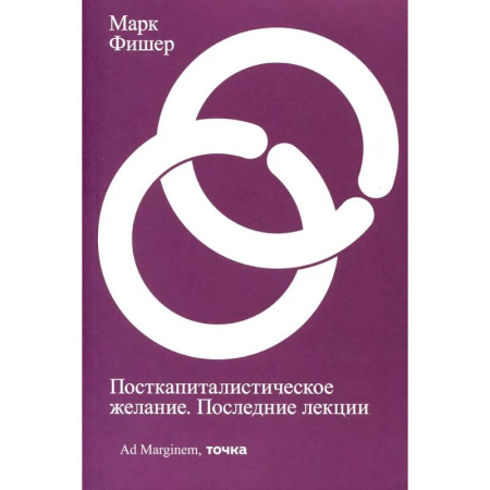 Общественные и гуманитарные науки, книга Посткапиталистическое желание. Последние лекции