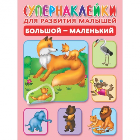Книги, книга Большой-маленький