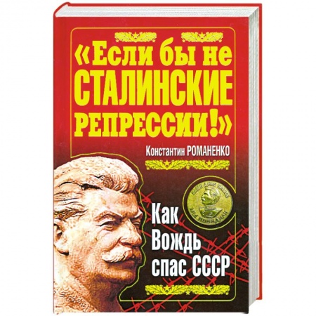 Книги, книга 'Если бы не сталинские репрессии!' Как вождь спас СССР