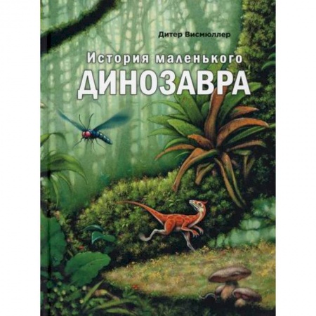 Познавательная литература, книга История маленького динозавра