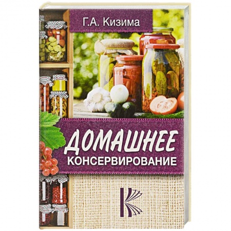 Консервирование, книга Домашнее консервирование