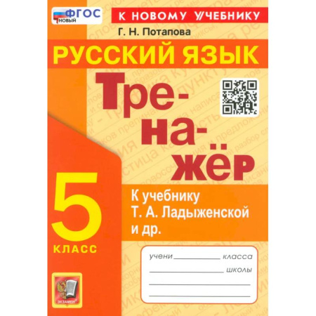 Школьникам и абитуриентам, книга Тренажер по русскому языку 5 класс