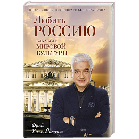Публицистика, книга Любить Россию как часть мировой культуры. С предисловием Путина В.В.