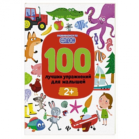 Дошкольникам, книга 100 лучших упражнений для малышей: 2+ дп