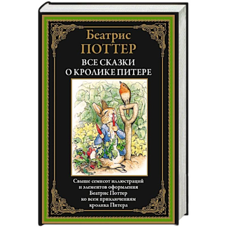 Классика, современная литература, книга Все сказки о кролике Питере