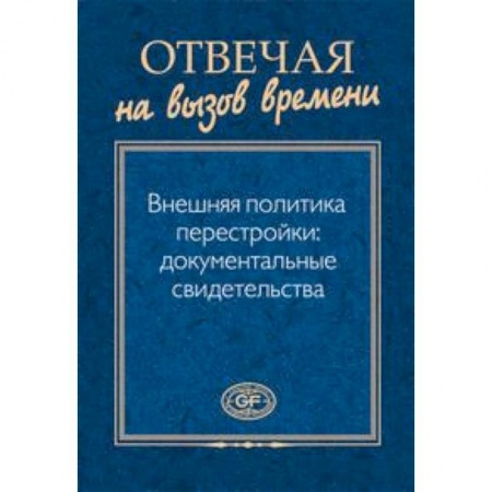 Книги, книга Отвечая на вызов времени. Внешняя политика