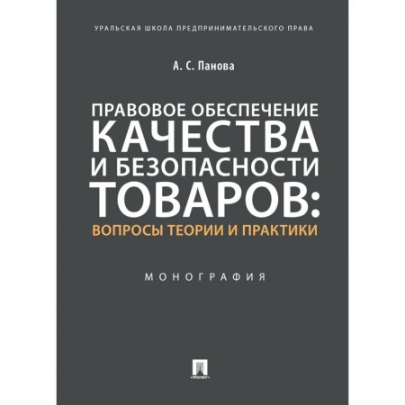 Книги, книга Правовое обеспечение качества и безопасности товаров:вопросы теории и практики.Монография