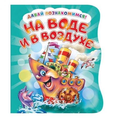 Книги для самых маленьких (0-3 года), книга Давай познакомимся. На воде и в воздухе