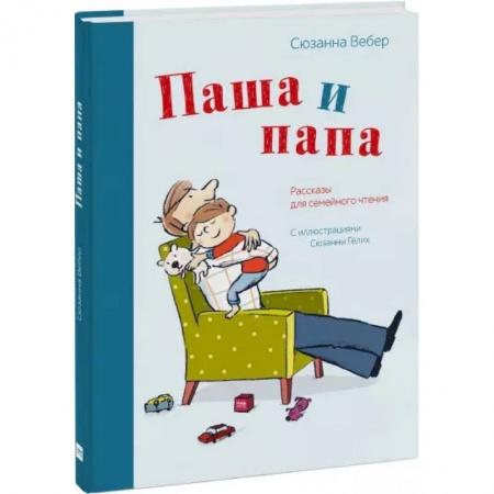 Проза для детей, книга Паша и папа. Рассказы для семейного чтения