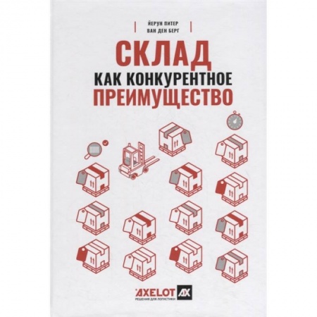 Торговля. Логистика, книга Склад как конкурентное преимущество : Что делать, чтобы стать лучшим