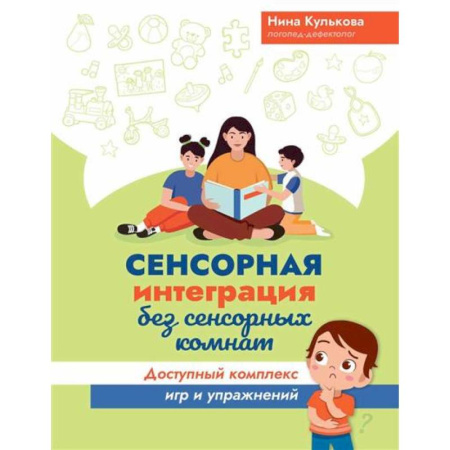 Дошкольникам, книга Сенсорная интеграция без сенсорных комнат: доступный комплекс игр и упражнений