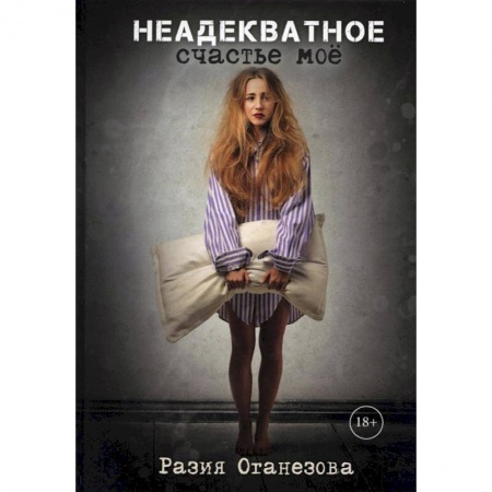 Книги, книга Неадекватное счастье мое