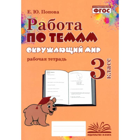 Школьникам и абитуриентам, книга Окружающий мир. 3 класс. Работа по темам. ФГОС