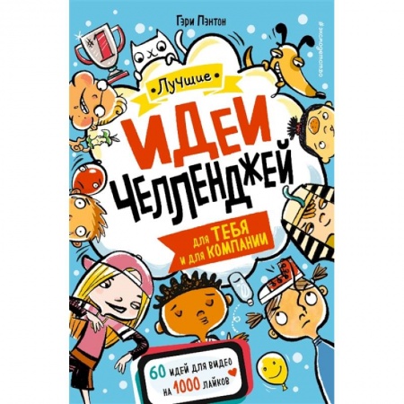 Досуг, творчество и кулинария, книга Лучшие идеи челленджей для тебя и для компании