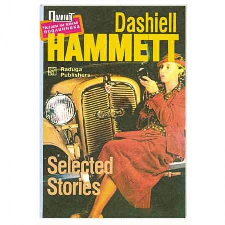 Книги, книга Selected Stories (Рассказы)