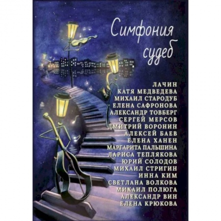 Классика, современная литература, книга Симфония судеб