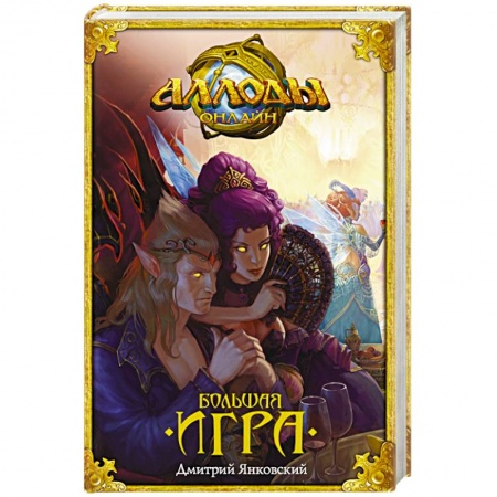 Книги, книга Аллоды. Большая игра