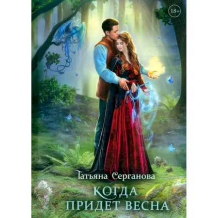 Фантастика, фэнтези, книга Когда придет весна