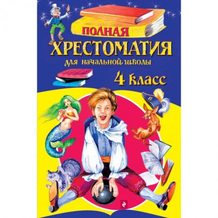 Книги, книга Полная хрестоматия для начальной школы. 4 класс