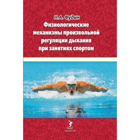 Спорт. Фитнес, книга Физиологические механизмы произвольной регуляции дыхания при занятиях спортом