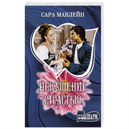 Любовный роман, книга Искушение страстью