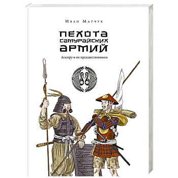 Пехота самурайских армий. Асигару и их предшественники