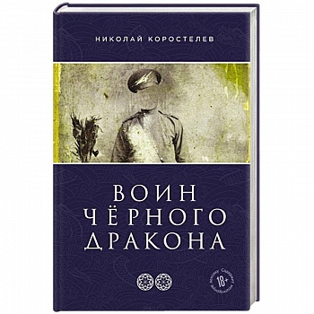 Воин Чёрного Дракона