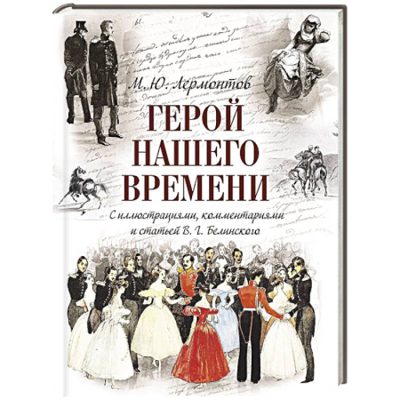 Классика, современная литература, книга Герой нашего времени (с иллюстрациями, комментариями и статьей В.Г. Белинского)