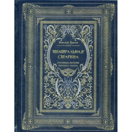 Культура, искусство, книга Театральная старина. Страницы истории русского театра