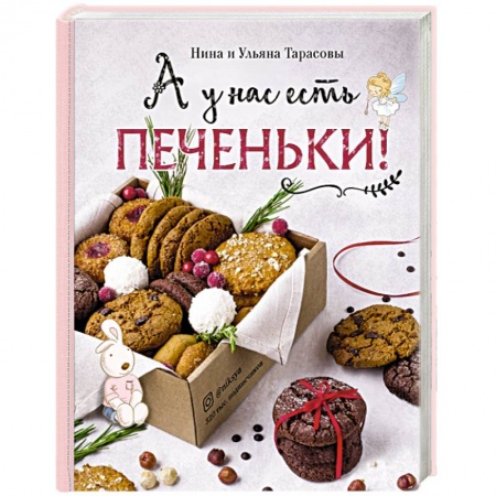 Выпечка, десерты, книга А у нас есть печеньки!