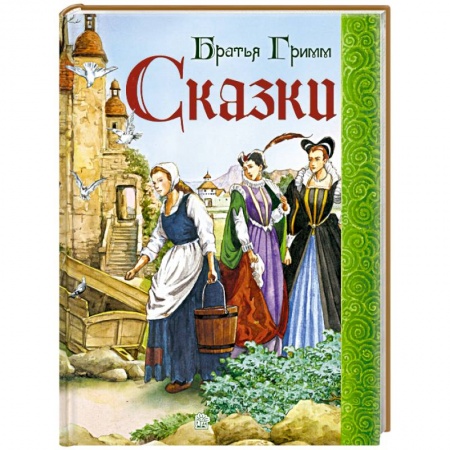 Книги, книга Сказки. Братья Гримм