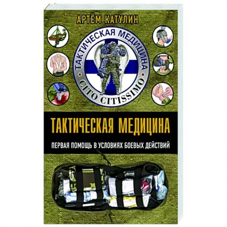 Неотложная помощь. Терапии, книга Тактическая медицина. Первая помощь в условиях боевых действий