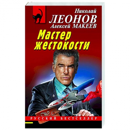 Детективы, триллеры, книга Мастер жестокости