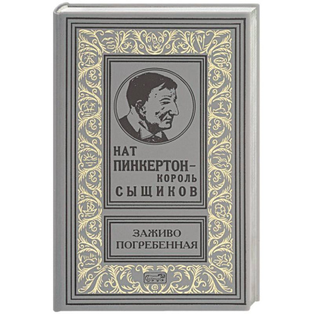 Книги, книга Заживо погребенная