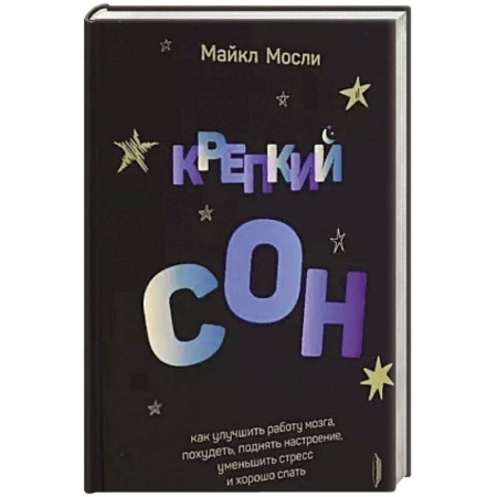 Студентам и аспирантам, книга Крепкий сон: как улучшить работу мозга, похудеть